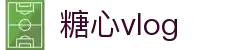 糖心vlog官网频道｜汇聚海量原创短视频